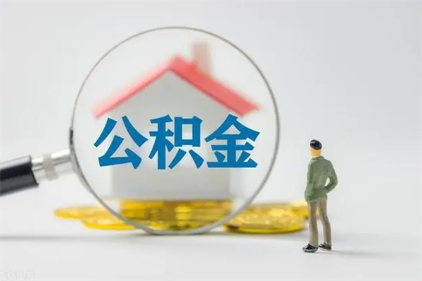 延安辞职之后可以把公积金取出来吗（延安辞职后住房公积金提取）