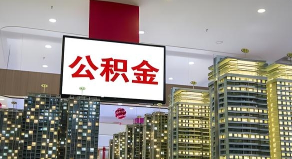 延安公积金只能打到本人卡上吗（公积金只能本人取出嘛）
