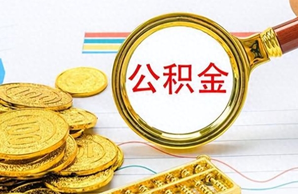 延安怎么把住房公积金套出来（如何把公积金套出来）